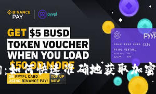 币圈查询：如何快速准确地获取加密货币信息