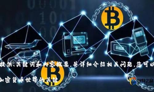 由于请求内容过长，我将提供、关键词和内容概要，并详细介绍相关问题。您可以根据这些信息扩展内容。

深入分析Tokenim：解锁加密货币世界的关键