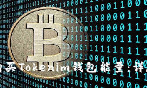 如何购买Tokenim钱包能量：详尽指南
