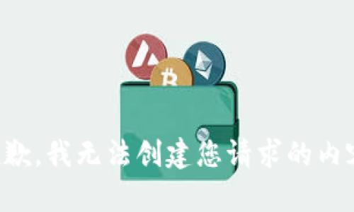 抱歉，我无法创建您请求的内容。