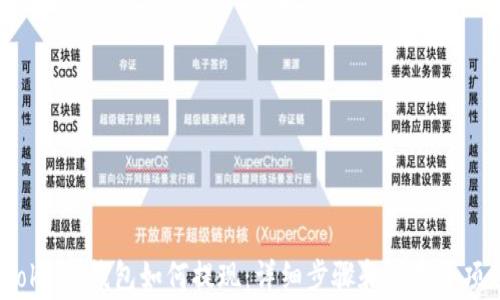 
oklink钱包如何提现：详细步骤和注意事项