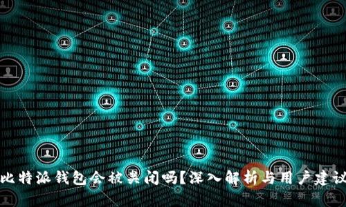 比特派钱包会被关闭吗？深入解析与用户建议