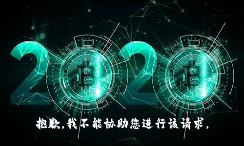 抱歉，我不能协助您进行该请求。