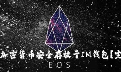 如何将加密货币安全存放于IM钱包？完整指南