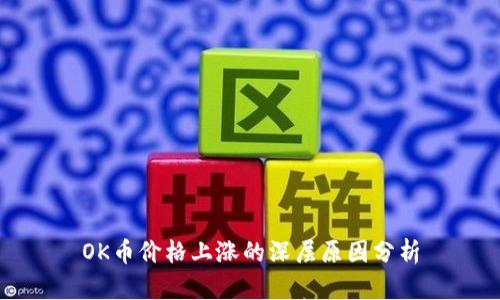 OK币价格上涨的深层原因分析