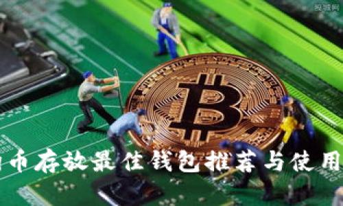 狗狗币存放最佳钱包推荐与使用指南