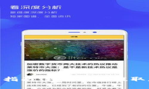 Tokenim提币指南：轻松快速提取您的数字资产