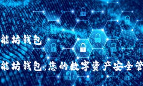 智能坊钱包

智能坊钱包：您的数字资产安全管家