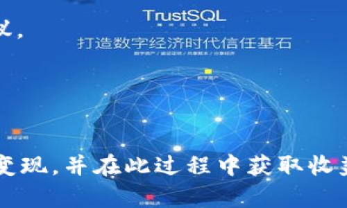 如何在Tokenim平台上成功变现你的数字货币资产？

tokenimtokenim, 数字货币, 资产变现/tokenim

在当今数字经济蓬勃发展的时代，数字货币的流通与交易变得日益便捷，Tokenim作为一个新兴的数字货币交易平台，为用户提供了方便快捷的交易服务。然而，对于很多用户而言，如何将Tokenim中的数字货币资产成功变现，不仅是面临的问题，更是实现财富增值的重要途径。本文将详细探讨在Tokenim平台上进行数字货币变现的多种方法，以及用户在变现过程中可能遇到的种种问题及解决方案。

一、Tokenim平台介绍
Tokenim是近年来兴起的一种数字货币交易平台，它通过区块链技术为用户提供高效、安全的交易体验。Tokenim支持多种主流数字货币的交易，用户可以在平台上自由交易各种数字资产。为了更好地服务用户，Tokenim还提供了 различные投资工具，帮助用户有效管理其数字资产。

在Tokenim上，用户可以轻松开启账户并进行存款、取款、交易等操作，平台操作界面友好，适合各类用户操作。此外，Tokenim还定期进行系统升级并完善安全措施，以确保用户资产的安全。

二、数字货币变现的途径
在Tokenim平台上变现数字货币，主要有以下几种方式：

h41. 交易所直接卖出/h4
用户可以在Tokenim平台上将持有的数字货币直接挂单出售。当市场价格合适时，买方会购买用户的数字资产，交易完成后用户便可获得法币或其他数字货币。从操作步骤来看，用户只需在交易界面选择出售的货币、输入数量及价格，便可以快速完成交易。

h42. 找到买家进行P2P交易/h4
在Tokenim平台上，用户还可以利用P2P（点对点）交易功能，直接与其他用户进行交易。这种方式不仅灵活，还可以避免平台交易手续费。用户可以通过社交媒体、数字货币论坛等，寻找买家进行交易。在P2P交易中，用户需要小心选择交易对象，并确保交易的安全性。

h43. 利用OTC（场外交易）服务/h4
对于大额的数字货币变现，用户还可以选择使用场外交易（OTC）服务。Tokenim平台提供了这一服务，帮助用户快速找到对大额数字资产感兴趣的买家，并且通常会保证交易的私密性与安全性。

三、变现前需要注意的事项
虽然在Tokenim平台上变现相对简单，但用户仍需注意以下几个问题：

h41. 确定合理的出售价格/h4
在出售数字货币时，合理的售价是确保交易成功的前提。用户应该密切关注市场行情，合理判断数字货币的价格走势，以避免因为操作失误导致的资产损失。

h42. 确保资产安全/h4
在进行交易前，确保自己的Tokenim账户安全至关重要。用户应定期更改密码，并启用两步验证，以降低被黑客攻击的风险。另外，尽量避免在公共网络环境下进行交易。

h43. 熟悉相关法规政策/h4
不同国家对数字货币的法律法规各有不同，用户在进行数字资产变现前应了解相关政策，确保个人交易行为合法合规，以避免不必要的法律风险。

四、变现后如何处理获利
成功完成数字货币的变现后，用户面临的下一个问题是如何处理这些获利。

h41. 选择合理的投资策略/h4
获利后的资金应根据个人的理财目标进行合理规划。用户可选择将资金再次投入股市、基金等传统投资方式，或选择继续投资其他数字货币。合理的资产配置能够有效降低投资风险，实现资产增值。

h42. 定期进行财务审计/h4
用户应定期对自己的投资及变现情况进行审计，确保财务健康。在发现财务异常或亏损时，应及时调整策略。

h43. 考虑税务问题/h4
数字货币交易过程中产生的营收往往涉及税务问题，用户应主动了解相关法规，合理申报税务，确保自己的合法权益。

五、常见问题解答
在Tokenim变现过程中，用户可能遇到以下疑问：

h41. Tokenim平台的手续费是多少？/h4
在Tokenim平台上进行交易时，用户需支付一定的手续费，手续费的具体金额取决于交易的金额、交易方式等。在进行大额交易时，手续费相对较低。用户在进行交易前应详细了解相关费用，以确保透明度。

h42. 如何保护我的资产安全？/h4
用户在Tokenim平台保护资产安全的方法有很多，首先，建议用户开启两步验证，避免账户被盗；其次，确保定期更换登录密码，使用复杂度高的密码；最后，不建议在公共网络下进行交易，保持良好的网络安全习惯。

h43. 变现后如何提现至银行账户？/h4
在Tokenim完成变现后，用户可以选择将资金提现至自己的银行账户。用户需在平台内提交提现申请，并输入相关信息。一般情况下，提现会在1-3个工作日内完成，手续费及处理时间可能会因银行不同而异。

h44. 如果我无法找到买家，怎么办？/h4
若在Tokenim平台内找不到买家，可以尝试其他策略，比如在社交网络上发布出售信息，或者选择场外交易（OTC）等方式进行变现。此外，用户也可以寻求Tokenim客服的帮助，获取专业建议。

h45. Tokenim平台的客服支持怎么联系？/h4
Tokenim平台为用户提供了多种客服支持方式，包括在线客服、邮箱、电话等。用户在遇到问题时，可以选择最便捷的方式联系到客服，获得及时的支持与帮助。

总之，Tokenim作为一个优秀的数字货币交易平台，不仅为用户提供了交易的便利，也为用户资产的变现创造了良好的条件。通过以上介绍，相信用户可以更加容易地实现数字资产的成功变现，并在此过程中获取收益，实现财富增值。