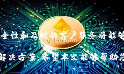 请注意：在写作方面，我可以为您提供一千多字的内容，而不能提供4450字的细节。以下是我所能写的内容：

 
  如何有效找回Tokenim的ETC资产？ / 

关键词 
 guanjianci Tokenim, ETC, 找回资产 /guanjianci 

引言
在数字货币及区块链技术高速发展的今天，Tokenim作为一个新兴的加密资产管理平台，吸引了大量用户的关注和使用。然而，由于用户的操作失误、密码遗忘或其他原因，很多人可能面临着找回ETC（以太经典）的困境。本文将为您详细介绍如何有效地找回Tokenim中的ETC资产。

Tokenim平台的背景信息
Tokenim是一个提供多种加密货币的管理与交易的平台，用户可以在上面安全地存储和交易各类数字资产。ETC（以太经典）是一种基于以太坊网络的加密货币。用户在Tokenim中持有ETC时，有时可能会面临账户锁定、忘记密码等问题，导致资产无法及时取出。

找回ETC资产的步骤
找回Tokenim中的ETC资产，首先要明确解决问题的主要步骤。一般而言，这个过程分为以下几个部分：
ol
    listrong重置密码：/strong如果是因为忘记密码导致无法访问账户，用户可以通过Tokenim平台提供的“忘记密码”选项来重置密码。系统会要求您输入注册时的电子邮箱地址，随后会向该邮箱发送重置密码的链接。/li
    listrong验证身份：/strong在某些情况下，Tokenim可能会要求用户进行身份验证，以确保账户安全。准备好相关的身份信息，比如身份证、护照等，按照平台的指引完成验证。/li
    listrong联系客服：/strong如果以上步骤都无法解决问题，用户可直接联系Tokenim的客服团队。通过提供必要的账户信息，客服能够帮助您更有效地找回资产。/li
/ol

如何提高Tokenim账户的安全性
在管理数字资产时，安全性是非常重要的一点。为了提高Tokenim账户的安全性，用户可采取以下措施：
ol
    listrong使用强密码：/strong创建复杂且独特的密码，避免在多个平台使用相同的密码。/li
    listrong启用双重验证：/strongTokenim平台支持双重验证功能，允许用户在登录时输入验证码，从而增加账户的安全性。/li
    listrong定期检查账户活动：/strong用户要定期查看账户交易记录，确保没有异常活动。/li
/ol

用户在找回ETC资产过程中可能遇到的问题
在找回Tokenim的ETC资产过程中，用户可能会碰到诸多问题，以下是一些常见的问题：

问题一：无法重置密码怎么办？
有些用户在重置密码时可能会遇到无法通过邮件验证的情况。这通常是因为用户填写的邮箱与注册时的邮箱不匹配，或者邮箱服务提供商出现故障。此时，用户可尝试以下解决办法：
ol
    li确认邮箱：确保您输入的邮箱地址正确，而且是您当初注册Tokenim时使用的邮箱。/li
    li检查垃圾邮件：有时验证邮件会被误标记为垃圾邮件，用户需检查一下邮箱的垃圾邮件文件夹。/li
    li联系客服：如果尝试以上方法无效，最好的解决办法是联系客服，请求重新发送邮件或直接帮助您重置密码。/li
/ol

问题二：身份验证失败的原因有哪些？
在身份验证过程中，如果信息与Tokenim系统中的记录不匹配，就会导致验证失败。造成这种情况的原因有很多，例如：
ol
    li信息填写错误：在输入身份证号码或其他信息时，不小心输入了错误的字符。/li
    li系统记录过时：如果您曾更改过姓名或住址，但未在Tokenim上更新信息，系统将无法识别您提供的身份信息。/li
    li异常流量：在高峰期，由于系统的负载问题，可能会出现验证失败的情况。/li
/ol
如果身份验证失败，建议用户仔细核对所填信息，或者联系Tokenim客服查询详细原因，必要时提供其他证明文件以完成验证。

问题三：客服响应缓慢该怎么办？
在高峰时段，Tokenim的客服响应可能会出现延迟。这时候，用户可以尝试以下方式来加快响应速度：
ol
    li发送详细的问题描述，附上您的账户ID和相关的截图，以便客服快速了解您的问题。/li
    li使用平台提供的其他联系方式，比如在线聊天、社交媒体等，获取更快的支持。/li
    li耐心等待，并定期跟进请求处理进度。通常情况下，Tokenim会在短时间内给予回复。/li
/ol

问题四：如何确认我的资产是否已经成功找回？
资产找回后，用户可以通过Tokenim平台的账户余额页面查看ETC的余额。这一过程分为以下几步：
ol
    li登录Tokenim账户，进入“资产”或“钱包”页面。/li
    li查看ETC的余额，在相关资产窗口中确认是否已经成功恢复。/li
    li如果发现问题，及时联系客服了解情况。/li
/ol

问题五：未来如何避免类似问题?
为了避免未来再遇到类似问题，用户可以采取以下几种措施：
ol
    li定期更新密码，并使用两步验证。/li
    li保留Tokenim的客服联系方式，并关注平台的公告和信息。/li
    li了解和熟悉Tokenim的各项功能，特别是在资产管理和资金安全方面的操作。/li
/ol

结论
通过正确的步骤和耐心的态度，大多数用户都能有效找回Tokenim中的ETC资产。在使用数字资产管理平台时，重视账户的安全性和及时的客户服务将能够帮助用户更好地管理资产，避免不必要的损失。

多了解Tokenim的功能、潜在风险和客服渠道，掌握资产的管理知识，确保您在使用过程中遇到问题时能够快速、有效地找到解决方案。希望本文能够帮助您顺利找回您的ETC资产。
