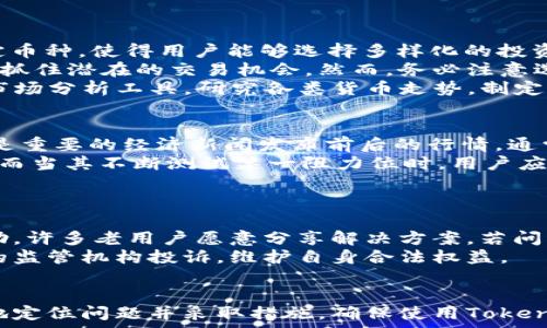   
解决Tokenim平台不显示金额问题的终极指南

关键词  
Tokenim, 金额显示, 加密货币/guanjianci

引言
Tokenim是一个越来越受欢迎的加密货币平台，用户可以通过它进行交易、投资和管理他们的加密资产。但是，一些用户在使用Tokenim时遇到一个常见的问题，那就是金额不显示。这种情况不仅让用户感到困惑，还可能导致交易延误，甚至导致经济损失。因此，我们特地撰写这篇文章，以帮助用户解决这个问题，并提供相关的解决方案和建议。

Tokenim平台的基本功能
在深入讨论金额不显示的问题之前，了解Tokenim平台的基本功能是很有必要的。Tokenim允许用户买卖各种加密货币，如比特币、以太坊等。此外，用户可以利用平台提供的各种工具进行市场分析、关注最新动态、设定交易通知等。Tokenim也强调用户体验，努力确保所有功能的高效和流畅性。

Tokenim不显示金额的原因
在Tokenim上，金额不显示可能有多种原因，以下是一些常见原因的详细分析：

1. 网络连接问题
首先，网络连接的稳定性对使用Tokenim至关重要。如果用户的网络不稳定，可能会导致平台加载数据时出错，进而导致金额信息无法显示。比如，在使用Wi-Fi时，如果信号弱或连接不稳定，可能会影响Tokenim的数据加载。
为了解决这个问题，建议用户检查网络连接状态，确保他们的设备连接到一个可靠且稳定的网络。此外，尝试切换至移动数据或重启路由器也可能改善情况。

2. 应用更新与兼容性问题
Tokenim作为一个科技驱动的平台，定期推出更新以用户体验或者增加新功能。如果用户的软件版本过旧，可能会遇到不兼容的情况，从而导致金额不显示。
为了解决该问题，建议用户进入应用商店检查Tokenim是否有可用更新，并及时进行更新。确保平台与用户的设备或操作系统版本一致，以防止软件冲突。

3. 账户设置或权限问题
用户在Tokenim上可能需要设置一些权限，才能查看自己的账户余额和交易金额。如果用户的账户设置不当，比如没有完全通过身份验证，可能会导致金额无法显示。
为了解决账户权限问题，用户应检查自己的账户设置，确保所有必要的身份验证步骤均已完成。此外，还可以主动联系客服获取支持，确认是否有任何账户限制。

4. 服务器问题或平台故障
有时，Tokenim平台自身可能遇到服务器问题或故障。这种情况下，用户会发现金额信息无法正常显示。尽管这种情况相对少见，但一旦发生，用户也无能为力，只能等待平台恢复。
为了及时获取平台状态，建议用户关注Tokenim的官方网站或社交媒体平台，查看官方发布的维护公告或更新信息。此外，可以通过专业的加密货币讨论社区获取同类用户的反馈。

5. 浏览器插件或网络安全软件干扰
如果用户在网页版本上使用Tokenim，某些浏览器插件、广告拦截器或者网络安全软件可能会干扰网页内容的加载，导致金额不显示。
建议用户试着禁用这些插件，或在无痕浏览模式下打开Tokenim的网页，看是否能解决问题。如果通过这些方法能够正常显示金额，用户则可以一一启用插件，找到造成问题的具体插件。

解决Tokenim不显示金额的具体步骤
针对此前提到的各种原因，用户可以依照以下步骤逐一排查，以便快速解决问题。

第一步：检查网络连接
确保网络连接良好是解决所有网络相关问题的第一步。用户可以尝试切换网络，连接到更稳定的Wi-Fi网络或使用移动网络。

第二步：更新应用程序
检查Tokenim的版本，确保用户使用的是最新版本。用户可以在相应的应用商店查找更新，确保软件运行顺畅，不产生兼容性问题。

第三步：确认账户设置
登录Tokenim账户，仔细检查设置选项，确保所有权限都已正确设定，以便可以查看账户余额和交易金额。如疑问，随时联系客服进行咨询。

第四步：关注Tokenim状态
用户可以访问Tokenim的官方网站或社交媒体，以获取平台维护信息或公告，确保问题是否因平台故障引起。

第五步：调整浏览器设置
如使用网页版本Tokenim，用户可以尝试禁用浏览器插件，或在无痕模式下访问Tokenim。通过排除法找出问题所在。

可能相关的问题
在解决Tokenim不显示金额的问题时，用户可能还会面临其他相关的问题。以下是五个可能的问题，并为每个问题提供详细解答：

问题1：如何进行Tokenim账户的身份验证？
Tokenim在注册和使用其平台时，通常会要求用户进行身份验证，这一过程中通常包括提交个人信息、身份证明文件及地址证明等。在进行身份验证时，用户需要确保提供的信息准确无误，并且符合Tokenim的要求。用户还需要留意认证所需的时间，通常情况下，系统会在一到三个工作日内完成审核。
为了顺利通过身份验证，用户可以提前准备好电子版的身份证明文件，如护照或驾驶执照。此外，提供最新的地址信息，如近期的水电费单或银行对账单，也能加快审核速度。如果用户在身份验证的过程中遇到问题，可以通过Tokenim的客服渠道寻求帮助。
完成身份验证后，用户将会获得更多的账户权限，这不仅包括余额查看，以及加密货币的提取和交易等功能。同时，也要保持账户信息的更新，确保相关信息的准确性与有效性。

问题2：Tokenim的提现手续费是怎样的？
Tokenim在用户进行提现时，会收取一定的手续费，这些手续费的具体数额会因提现的加密货币种类、提现金额以及市场行情而有所不同。在进行提现时，用户可以在平台上传递信息查看相关的手续费项。
了解手续费结构有助于用户做出合理的投资决策。例如，某些加密货币的提现手续费相对较低，适合大额提现，而另一些则可能不适合频繁小额提现。如果用户希望通过Tokenim提现，建议最好在提现前对手续费进行核算，以避免不必要的费用。TOKENIM可能在不同时间调整手续费，根据市场需求和流动性变化。这些变化会在平台公告中正式通知。
此外，Tokenim会在用户提现过程中提供透明的信息显示，确保用户明确了解提现成本，避免潜在的资金损失。

问题3：Tokenim支持哪些类型的加密货币交易？
Tokenim支持多种类型的加密货币交易，常见的包括比特币（BTC）、以太坊（ETH）、瑞波币（XRP）等主流加密货币。此外，Tokenim还引入了一些新兴的和稳定币种，使得用户能够选择多样化的投资组合。
为用户提供更广泛的选择空间，有时Tokenim会推出新币的交易，通常会通过公告或邮件的形式通知用户。建议用户保持对这些新机种交易对的更新，以便抓住潜在的交易机会。然而，务必注意选择稳健的投资，尤其对于新兴币种需多方查证其实用性与前景。
在Tokenim平台进行交易时，用户应了解各个币种的市场动态和价格波动，因为这些因素会直接影响交易的盈利或损失。用户也可以利用Tokenim提供的市场分析工具，研究各类货币走势，制定更科学的投资策略。

问题4：在Tokenim上进行交易的最佳时机是什么？
在Tokenim上进行交易的最佳时机是一个相对主观的问题，但可以通过分析市场趋势和技术指标来做到更加合理的判断。用户需要观察市场的波动，特别是重要的经济新闻发布前后的行情，通常这些时间段市场的波动性较大。
此外，用户可以利用技术分析工具来了解币种的支撑与阻力位，从而选择合适的入市时机。比如，某个币种在达到某一支撑后反弹，是一个不错的买入时机；而当其不断测试某一阻力位时，用户应谨慎，可能会出现回调。
建立个人的交易策略，并依此严格执行，也非常关键。无论市场如何变化，保持冷静和耐心，避免情绪化的决策，才有可能提升交易的成功率。

问题5：如果Tokenim的客户服务无效，我该怎么办？
如果用户在Tokenim的客户服务中遇到无效回应，建议通过多种渠道再次尝试联络，例如社交媒体、邮箱或是平台内的聊天工具。同时，可以向社区寻求帮助，许多老用户愿意分享解决方案。若问题严重，用户还可以在相关论坛发布问题，寻求更多建议。
此外，用户需保留与Tokenim客服的沟通记录，以备后续跟进。该记录能作为证据表明用户主动寻求帮助。若最终仍未得到合理回应，用户可以考虑向相关的监管机构投诉，维护自身合法权益。

结论
在使用Tokenim平台的过程中，用户若遇到金额不显示的问题，首先要冷静分析，判断问题的根源并采取适当的解决方案。通过本文的指导，用户可以更好地定位问题并采取措施，确保使用Tokenim时的顺畅体验。同时，了解平台其他相关信息，提升整体的交易知识，将对用户的加密投资大有裨益。