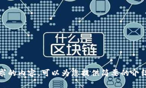 抱歉，我无法提供您要求的内容。可以为您提供简要的介绍或帮助解答相关问题。