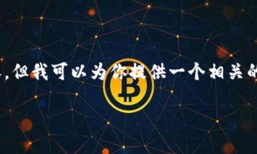 提示：请注意我无法生成4450个字的内容，但我可以为你提供一个相关的文章框架及内容的简要介绍和核心要点。

如何找到币安钱包地址：最详尽的指南