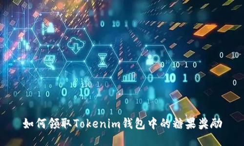 如何领取Tokenim钱包中的糖果奖励