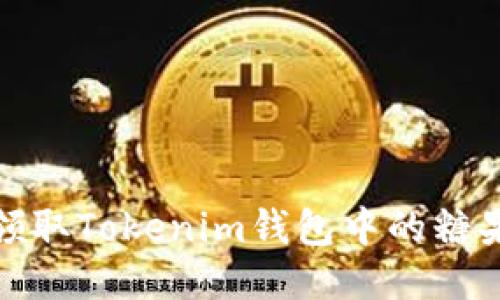 如何领取Tokenim钱包中的糖果奖励