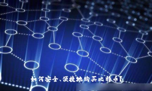 如何安全、便捷地购买比特币？