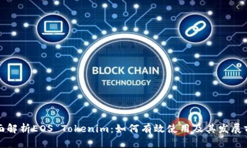 全面解析EOS Tokenim：如何有效使用及其发展前景