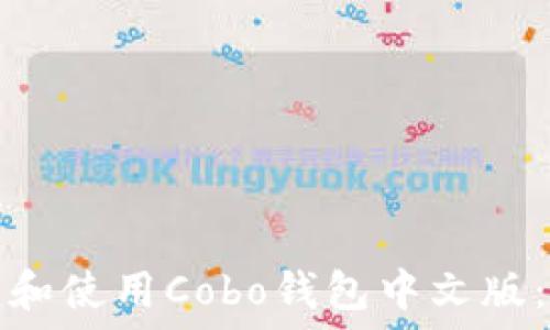   
如何下载和使用Cobo钱包中文版：终极指南