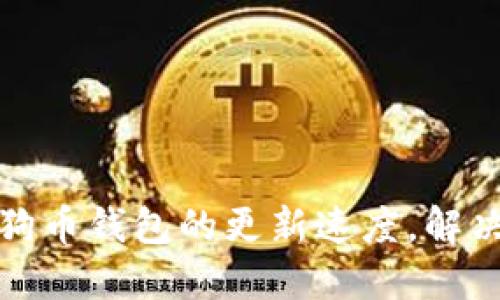 如何提升狗币钱包的更新速度，解决用户困扰