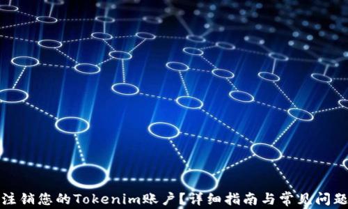 
如何注销您的Tokenim账户？详细指南与常见问题解答