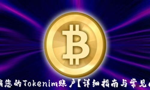 
如何注销您的Tokenim账户？详细指南与常见问题解答