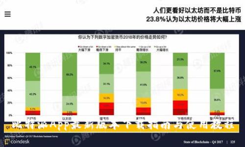 比特派App最新版本下载指南与使用教程