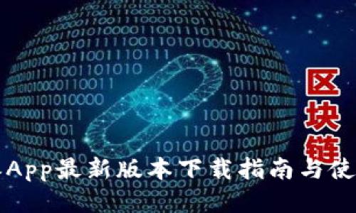 比特派App最新版本下载指南与使用教程