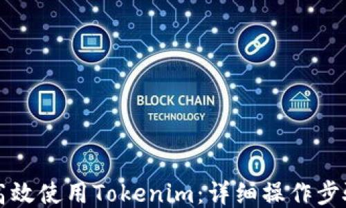 
如何高效使用Tokenim：详细操作步骤指南