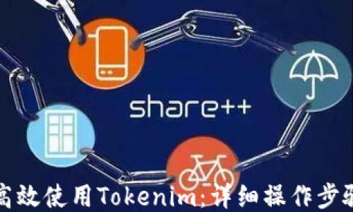 
如何高效使用Tokenim：详细操作步骤指南