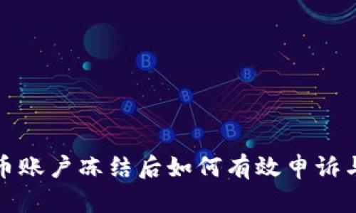 : 数字货币账户冻结后如何有效申诉与解冻方法