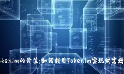 Tokenim的价值：如何利用Tokenim实现财富增长