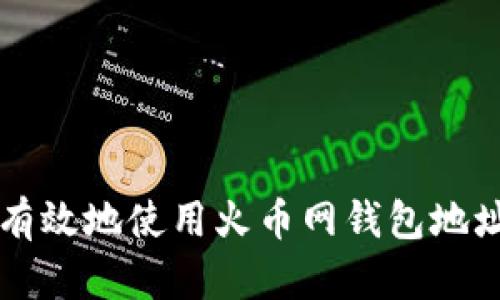 如何安全有效地使用火币网钱包地址进行交易