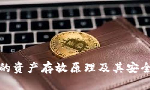 冷钱包的资产存放原理及其安全性解读