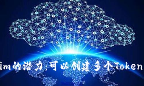 探索Tokenim的潜力：可以创建多个Token的完全指南