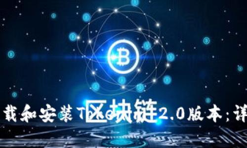 如何下载和安装Tokenim 2.0版本：详尽指南
