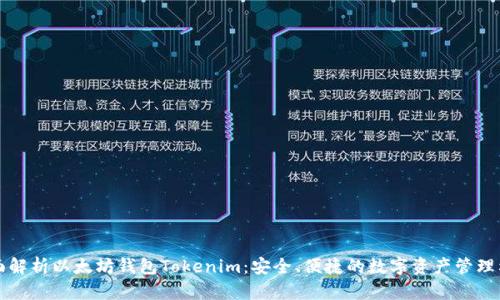 全面解析以太坊钱包Tokenim：安全、便捷的数字资产管理利器