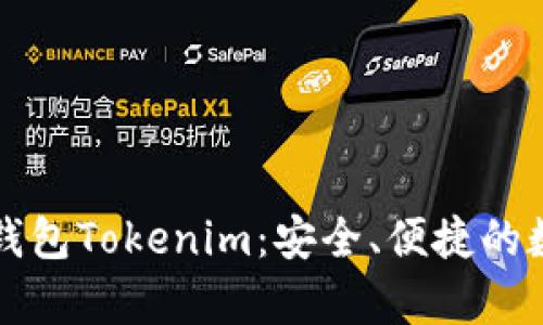 全面解析以太坊钱包Tokenim：安全、便捷的数字资产管理利器