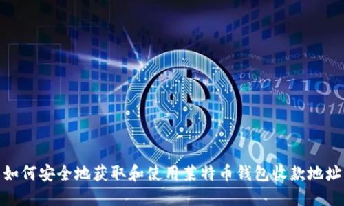 如何安全地获取和使用莱特币钱包收款地址
