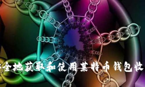 如何安全地获取和使用莱特币钱包收款地址