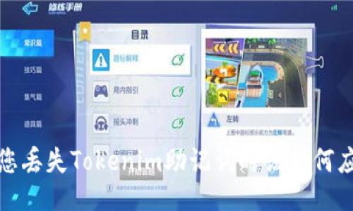  当您丢失Tokenim助记词时该如何应对？