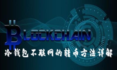 冷钱包不联网的转币方法详解