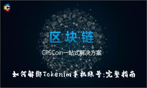 如何解绑Tokenim手机账号：完整指南