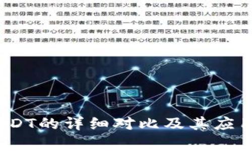 USDK与USDT的详细对比及其应用场景分析