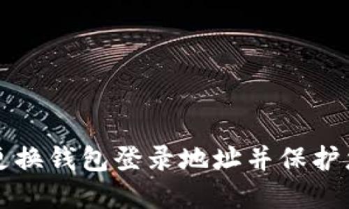 如何安全地更换钱包登录地址并保护您的数字资产