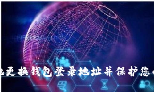 如何安全地更换钱包登录地址并保护您的数字资产