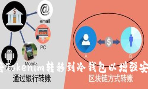 如何将Tokenim转移到冷钱包以增强安全性？