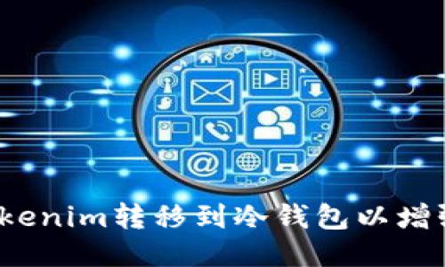 如何将Tokenim转移到冷钱包以增强安全性？