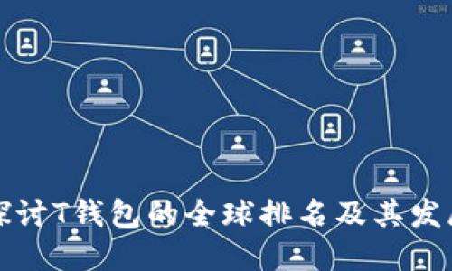 深入探讨T钱包的全球排名及其发展趋势