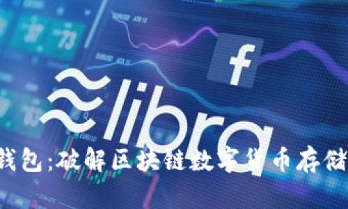 : BTS钱包：破解区块链数字货币存储的秘密