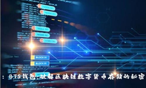 : BTS钱包：破解区块链数字货币存储的秘密